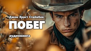 Джон Эрнст Стейнбек Побег Аудиокнига [upl. by Bidle]