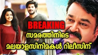 Malayalam Films May Release this Friday മലയാളചിത്രങ്ങള്‍ റിലീസിനൊരുങ്ങുന്നു  FilmiBeat Malayalam [upl. by Horten510]