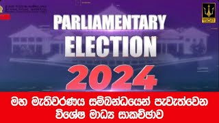 🔴 මහ මැතිවරණය සම්බන්ධයෙන් පැවැත්වෙන විශේෂ මාධ්‍ය සාකච්ඡාව  Election Commission  20241114 [upl. by Tsui]