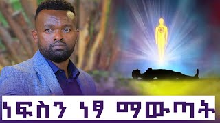 ነፍሳችሁ ታስራለች እንዴት ነፃ ትውጣ manyazewal eshetu motivational video [upl. by Haliled]