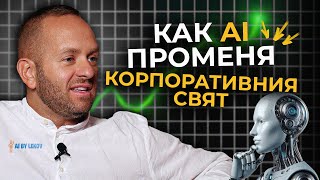 Как Изкуствения Интелект AI Променя Корпоративния Свят  Тотално предприемачество с гост Илиян Леков [upl. by Aloke96]