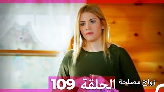 Zawaj Maslaha  الحلقة 109 زواج مصلحة [upl. by Dyson]