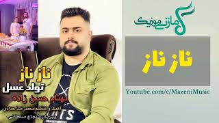 آهنگ بهنام حسن زاده ناز ناز  Behnam Hasanzadeh Naze Naz [upl. by Hayn695]