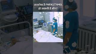 खतरनाक है Paracetamol  हो सकती है मौत Paracetamol Side Effects  shorts paracetamol healthtips [upl. by Gerianna]