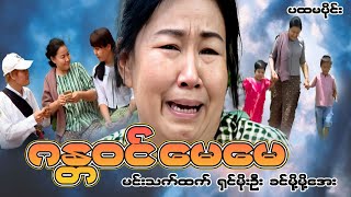 Myanmar Movie  ဂန္တ၀င်မေမေ ပထမပိုင်း [upl. by Tonina]