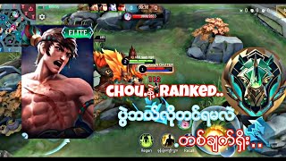 chouနဲ႔Rankedပြဲတင္ၾကမယ္ [upl. by Sharl]