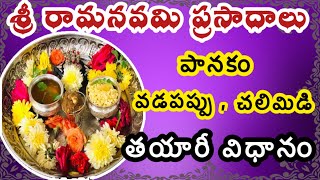 శ్రీరామనవమి ప్రత్యేక ప్రసాదాలుSri Rama Navami Prasadam  Sri rama navami prasadam telugu Chalimidi [upl. by Allix14]