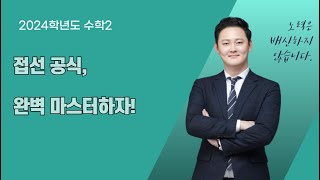 접선의 방정식 한 번에 끝내기 활용 문제까지 완벽 정리 [upl. by Taggart]