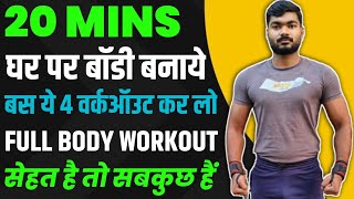 20 min full body workout✅ Home workout  Ghar par body kaise bnaye Body weight workout [upl. by Merceer]