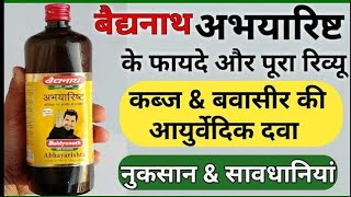 बैधनाथ अभयारिष्ट के फायदे  uses  doses sideeffects in hindi [upl. by Samohtnhoj539]