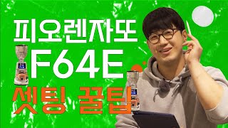 피오렌자또 F64E​ 그라인더 아주 쉽게 셋팅하는 방법 by 해리스  EP06 [upl. by Betthel937]