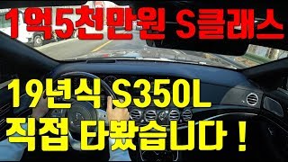 무려1억5천만원19년식 S350L 직접타봤습니다 [upl. by Imekawulo]