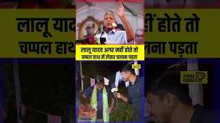 Lalu Yadav अगर नहीं होते तो चप्पल हाथ में लेकर चलना पड़ता tejashwi laluyadav rjdnews bihar [upl. by Means]