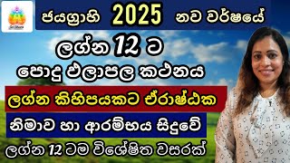 සැමට ජය ගෙනෙන 2025 නව වර්ෂය  ලග්න පලාඵල  Lagna Palapala  SriDhara Astrology [upl. by Pollack658]