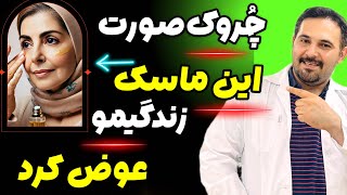 چین و چروک صورت رو فراموش کنید🤠 راه‌ فوری و موثر برای جوان‌سازی پوست [upl. by Girhiny]