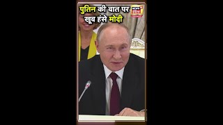 PM Modi के सामने दिखा Putin का मजाकिया अंदाज  Brics Summit 2024  N18S [upl. by Adnohsek]