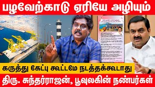 kattupalli port expansion  why DMK taking double standards  Sundarrajan interview about adani port [upl. by Brena60]