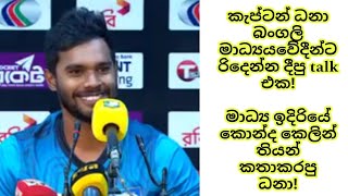 Dhananjaya de Silva vs Bangladesh Journalist dhananjaya de silva press conference sl vs ban dds sl [upl. by Yendyc]