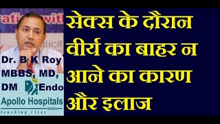 Sex Ke Dauran Virya N Nikalne Ke Karan Aur ilaj  Retrograde Ejaculation Treatment in Hindi best Dr [upl. by Gibbons]