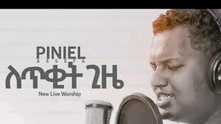 🔴ትመጣለህ በክብር🔴Live WorshipPiniel Aseffጵንኤል አሰፋPrtestan MezmurAmharic MezmurEthiopian Mezmur [upl. by Wolliw]