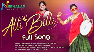 Alli Billi Telugu Folk SONG  Allibilli Angoora Thota Song  Andesri  Ramadevi  Nernala Kishore [upl. by Relluf]