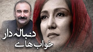 مهران احمدی و پانته آ بهرام در فیلم خواب های دنباله دار  Khabhaye Donbaledar  Full Movie [upl. by Huebner]