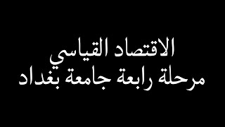 اقتصاد قياسي تكملة الفصل الثاني [upl. by Gunnar]