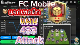 FC Mobile  แจกเทคติกโหมดผู้จัดการทีม แผน 433 Attack [upl. by Swirsky]