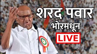 Sharad Pawar Live  शरद पवार लाईव्ह  MVA  PUNE BHOR  MAHARASHTRA  ABP Majha LIVE [upl. by Muhcan441]