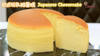 日式轻乳酪蛋糕食谱舒芙蕾芝士蛋糕松软摇晃 Japanese Light Cheesecake RecipeSouffle CheesecakeSoft Fluffy Jiggly [upl. by Haisoj]