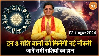 Aaj Ka Rashifal । Shubh Muhurat । Todays Bhavishyavani with Ritam Hindi 02 Oct  2024 [upl. by Catharine159]