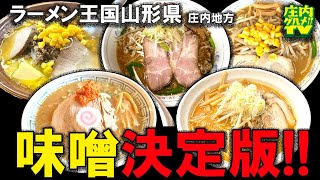 【山形ラーメン特集】人気味噌ラーメン大集合個性豊かな山形の味噌ラーメン決定版【山形県庄内地方】 [upl. by Ralyks655]