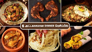 6 அட்டகாசமான டின்னர் ரெசிப்பீஸ்  6 Delicious Dinner Recipes In Tamil  Easy Dinner Recipes [upl. by Dnamra]