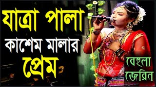 যাত্রা পালা l কাশেম মালার প্রেম l Kasem Malar Prem l Bengali Jatra Pala l Bangla Song l JV Live [upl. by Tait]