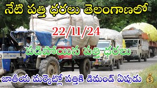 22112024 today cotton prices warangal khammam cotton prices adoni cotton price todayపత్తి ధరలు [upl. by Netloc690]