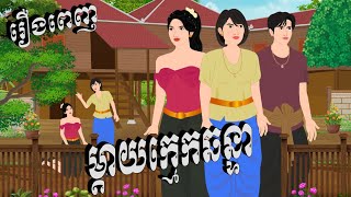 រឿង ម្តាយក្មេកឆន្ទា  តុក្កតានិយាយខ្មែរ  Chompa TV Khmer Fairy Tale 2024 [upl. by Homere654]