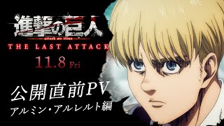 劇場版「進撃の巨人」完結編THE LAST ATTACK公開直前PV アルミン・アルレルト編｜大ヒット上映中！ [upl. by Earley201]