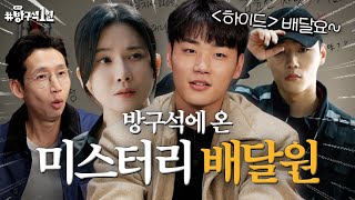 쿠팡플레이의 美친 미스터리 드라마 〈하이드〉 🏍ㅣ돌아온 방구석1열 EP25 [upl. by Waynant]