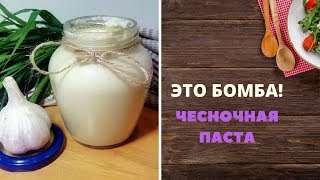 Чесночная паста 🍵  Универсальная приправа [upl. by Ramma]