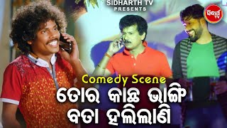 NEW FILM SCENE Tora Kantha Bhangi Bata Halilaniତୋର କାନ୍ଥ ଭାଙ୍ଗି ବତା ହଳିଲାଣି  Film Tokata Fasigala [upl. by Carlick]