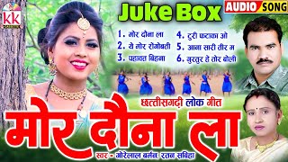 Gorelal Barman  Ratan Sabiha  Cg Song  Mor Dauna La  Chhattisgarhi Lok Geet  KK CASSETTE CGSONG [upl. by Salazar]