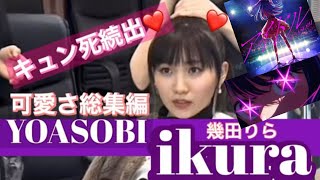 【 ikuraの可愛い にゃ～声💕】 YOASOBI 総集編バラエティで大暴れ❣️ yoasobi ikura ayase 夜に駆ける アイドル 勇者 幾田りら かわいい [upl. by Elagiba84]