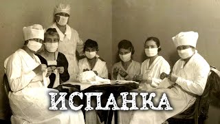 История испанского гриппа чихнувший хорек и причем тут Испания [upl. by Laughlin]