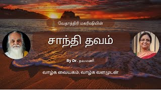 Maharishi Vethathiris Shanthi Thavam Tamil by Dr Thavamani [upl. by Rolf]