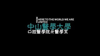 2024中山醫學大學牙醫學系中文簡介 [upl. by Atlanta398]