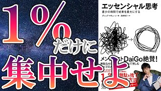 【話題作】「エッセンシャル思考part2」を世界一わかりやすく要約してみた【本要約】 [upl. by Behlke]