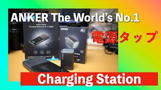 【Panasonic GH6】Vlog ANKER の Device紹介！（Charging Station amp Wall Charger） [upl. by Anirret]