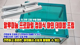 알루미늄 프로파일을 이용한 접이식 야외 테이블 DIY [upl. by Laryssa]