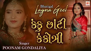 Kanku Chhati Kankotri  Poonam Gondaliya  HD VIDEO SONG  Gujrati Lagna Geet  પ્રાચીન લગ્ન ગીત [upl. by Gnouhc]