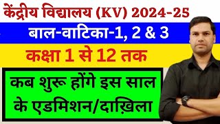 Kab Suru Honge AdmissionKendriya Vidyalaya Class1 2024 केंद्रीय विद्यालयKVSCentral School Start [upl. by Atokad]